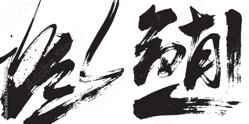 A vector single bold, black brushstroke, possibly a stylized Chinese character or signature, on a pristine white background.