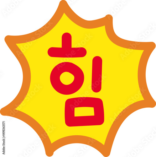 힘
