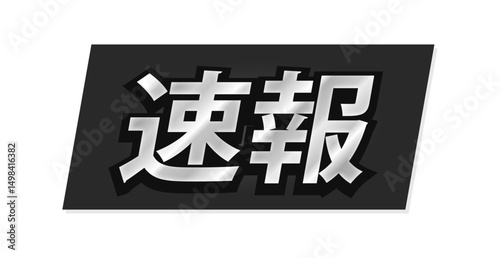 「速報」の文字とテロップ風の黒い背景 - ニュースのタイトルや見出しの装飾テキスト素材