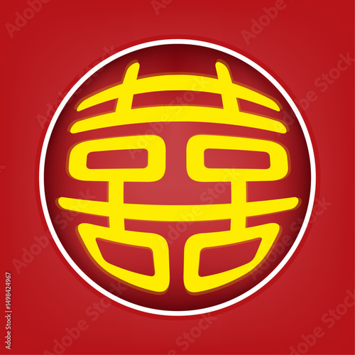 喜, 双喜, 囍, Chinese wedding, wedding invitation, happiness, chinese word, chinese character, double happiness, single stroke connect, 圆囍