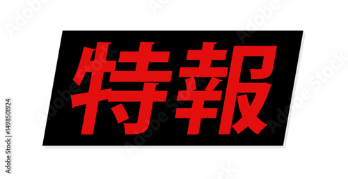 「特報」の赤い文字とテロップ風の黒い背景 - ニュースのタイトルや見出しの装飾テキスト素材