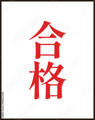 赤文字で書かれたシンプルな合格、合格通知のイラスト素材