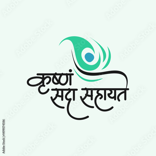 Krishna Sada Sahayate - "Krishna is always helping" Sanskrit Calligraphy mantra for Krishna Janmashtami