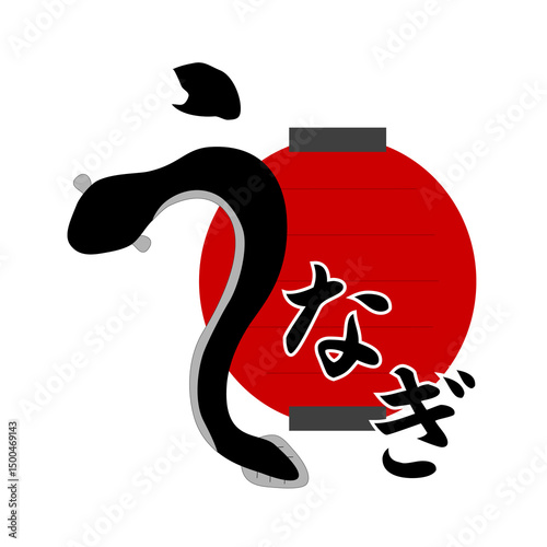 赤提灯にうなぎの文字