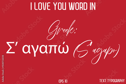 Greek  Σ’ αγαπώ (S’agapo)  -  I Love You Word Typography Cursive Text