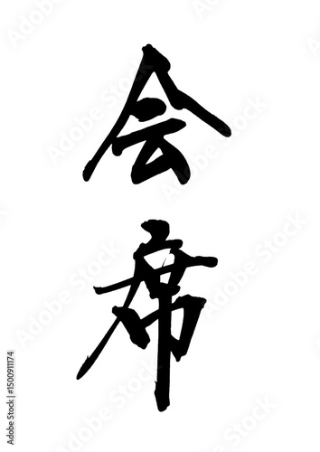 会席_kaiseki　筆文字で書いた日本語漢字