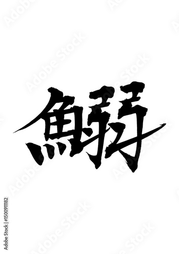 鰯_iwashi_sardine　筆文字で書いた日本語漢字