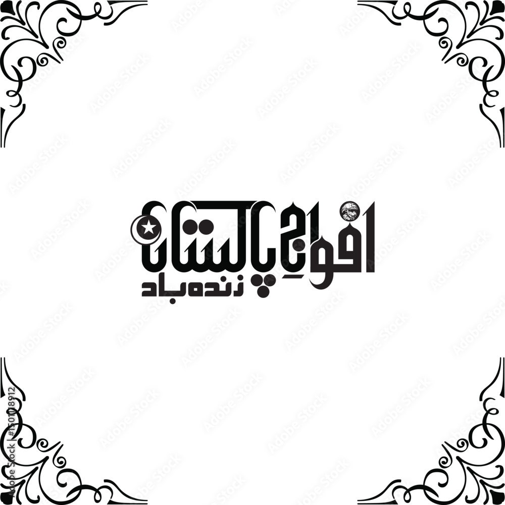 Fototapeta premium Urdu Vector Calligraphy Afwaj e Pakistan Zindabad Pakistani Army Typography Art