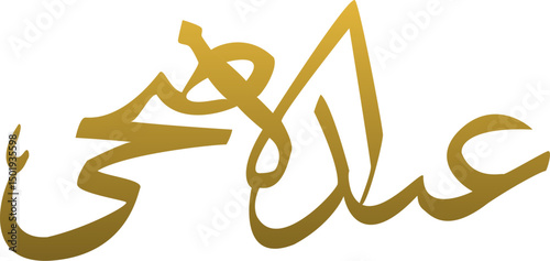 calligraphy ied al adha