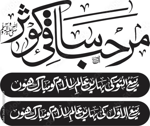 Islamic Calligraphy 12 Rabi ul Awal Mubarak Greetings