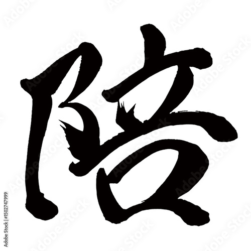 Japan calligraphy art【companion・배】日本の書道アート【陪・バイ】／This is Japanese kanji 日本の漢字です／illustrator vector イラストレーターベクター