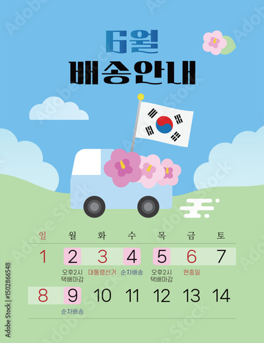 6월 배송 안내, 현충일, 대통령 선거 휴무 안내 일러스트레이션 