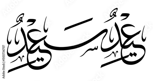 Eid Sa’id Arabic Calligraphy in Tsuluts Script – Symmetrical Horizontal Vector for Islamic Celebration Design