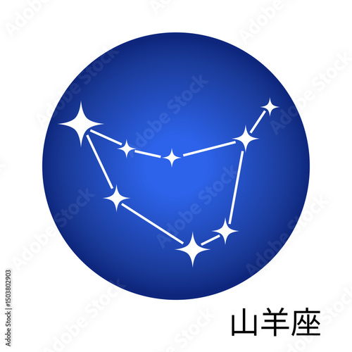 山羊座の青色ステッカー 12星座