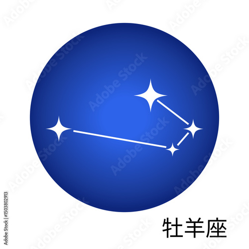 牡羊座の青色ステッカー 12星座