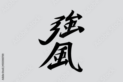 Japanese Text: kyofu (literally "strong wind"). Japanese calligraphy vector illustration. simple calligraphy.