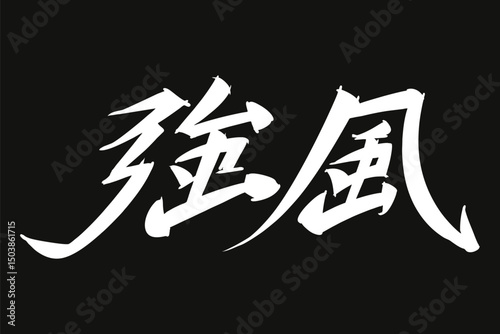 Japanese Text: kyofu (literally "strong wind"). Japanese calligraphy vector illustration. simple calligraphy.