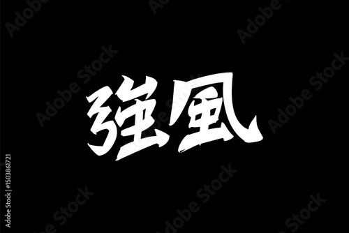 Japanese Text: kyofu (literally "strong wind"). Japanese calligraphy vector illustration. simple calligraphy.
