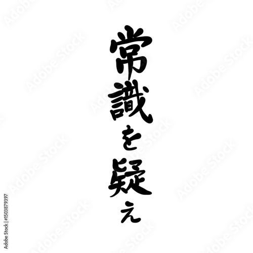 常識を疑えを手書き文字で
