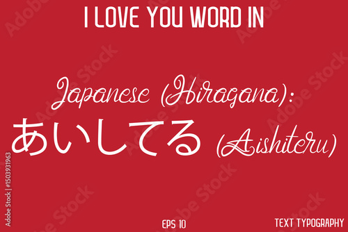 Japanese (Hiragana): あいしてる (Aishiteru)   -  I Love You Word Typography Cursive Text