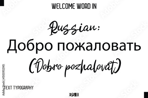 Russian: Добро пожаловать (Dobro pozhalovat)   --Welcome Word Cursive Typography Text