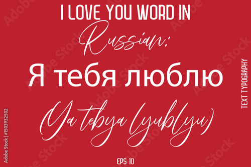 Russian Я тебя люблю (Ya tebya lyublyu) -  I Love You Word Typography Cursive Text