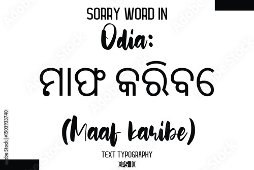 Odia: ମାଫ କରିବେ (Maaf karibe)   -Sorry Word Cursive Bold Typography Text Phrase