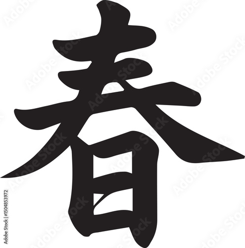 春夏秋冬の筆文字ベクター