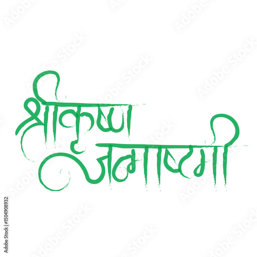 shree krishna janmashtami calligraphy in marathi and hindi green