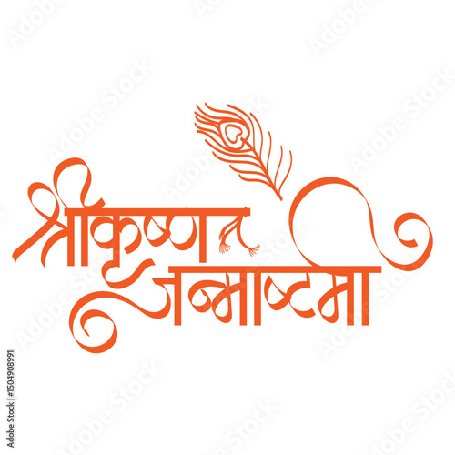 shree krishna janmashtami calligraphy in marathi and hindi
