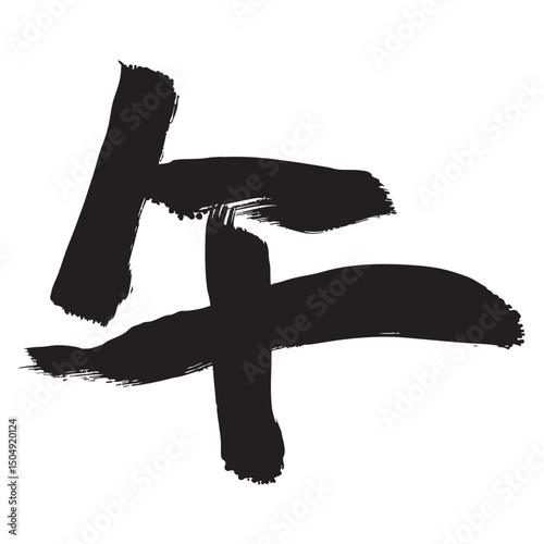 午　年賀状　文字　アイコン