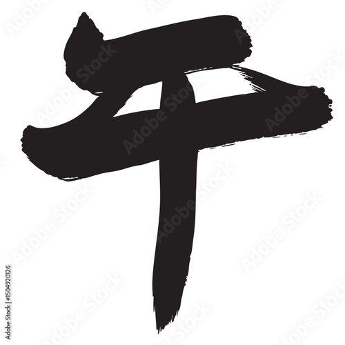 午　年賀状　文字　アイコン