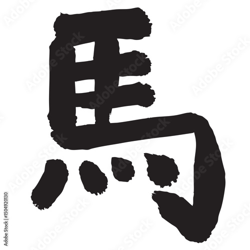 午　年賀状　文字　アイコン