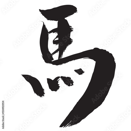 午　年賀状　文字　アイコン