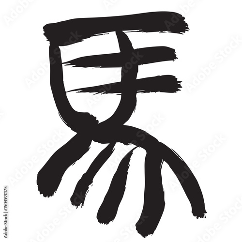午　年賀状　文字　アイコン