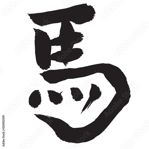 午　年賀状　文字　アイコン