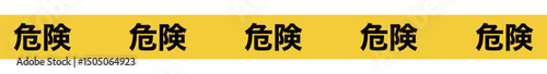 シンプルな警告テープ　危険〜Simple warning tape: Danger〜