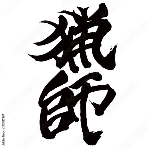 Japan calligraphy art【hunter・huntsman・사냥꾼】日本の書道アート【猟師・りょうし】／This is Japanese kanji 日本の漢字です／illustrator vector イラストレーターベクター