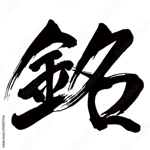 Japan calligraphy art【Inscription・명】日本の書道アート【銘・メイ】／This is Japanese kanji 日本の漢字です／illustrator vector イラストレーターベクター