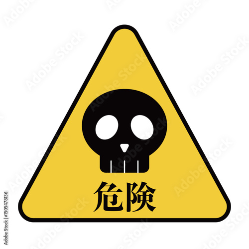 危険ドクロマークの標識　黄色〜Danger skull sign Yellow〜