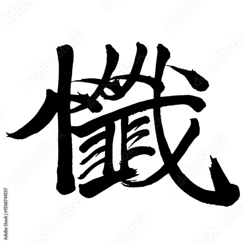 Japan calligraphy art【Print・처치】日本の書道アート【懺・ザン・サン・くいる】／This is Japanese kanji 日本の漢字です／illustrator vector イラストレーターベクター
