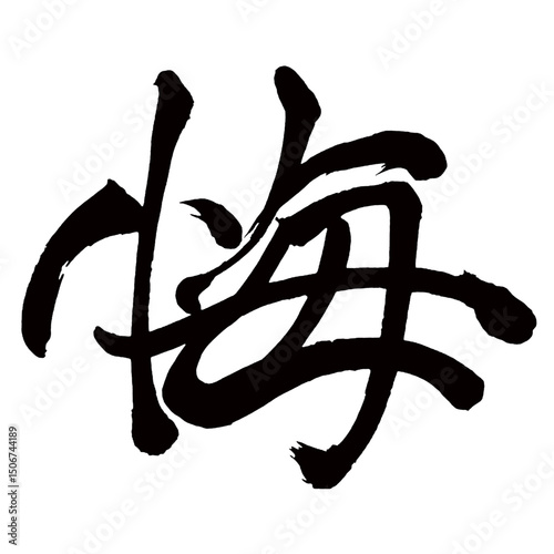 Japan calligraphy art【regret・회개】日本の書道アート【悔しい・くやしい・悔・カイ・悔やむ・くやむ】／This is Japanese kanji 日本の漢字です／illustrator vector イラストレーターベクター
