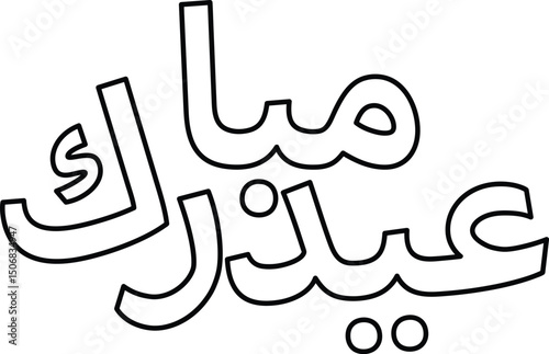 Simple "عيد مبارك" Arabic Greeting in Modern Minimal Vector Calligraphy