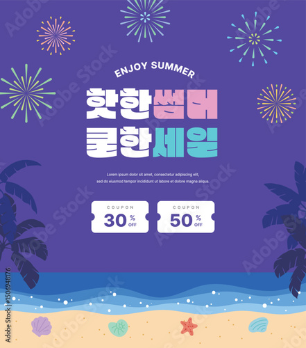Summer sale banner with fireworks, tropical beach atmosphere, seashells, starfish and discount coupons. Perfect for vacation and travel season promotions. It says 'Hot Summer Cool Sale' in Korean.