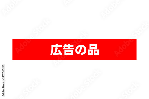 広告の品 - 「広告の品」のバナー
