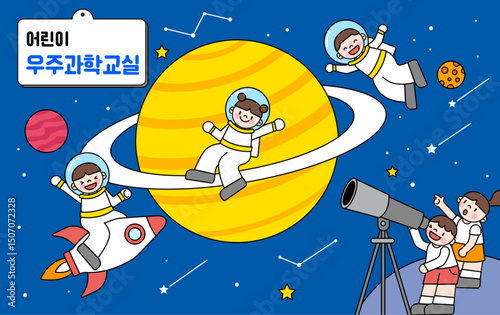 어린이들의 우주탐험 이미지