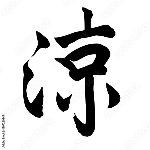 筆文字　涼