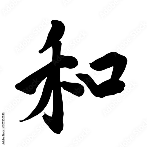 筆文字　和