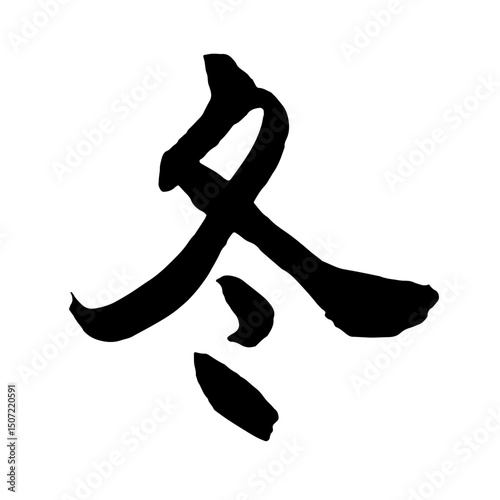 筆文字　冬