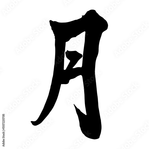 筆文字　月